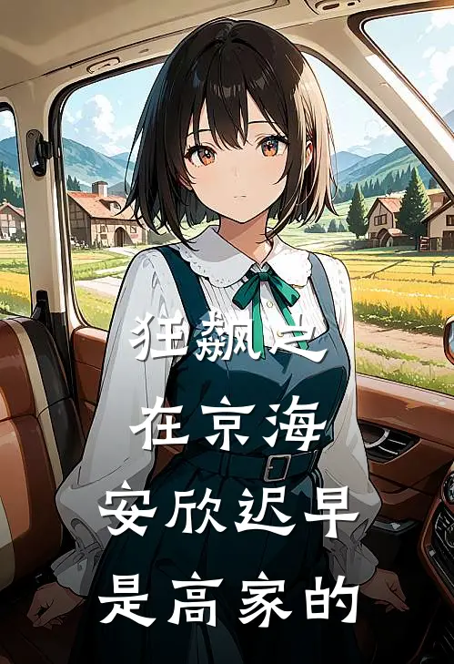 狂飙之在京海，安欣迟早是高家的