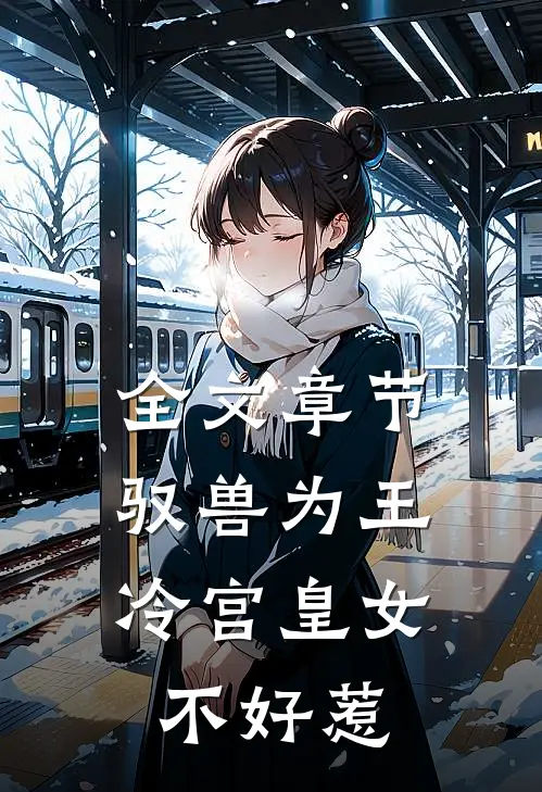 全文章节驭兽为王：冷宫皇女不好惹