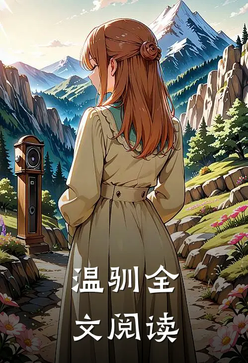 温驯全文阅读