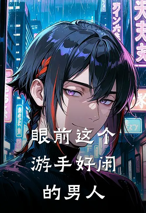 眼前这个游手好闲的男人