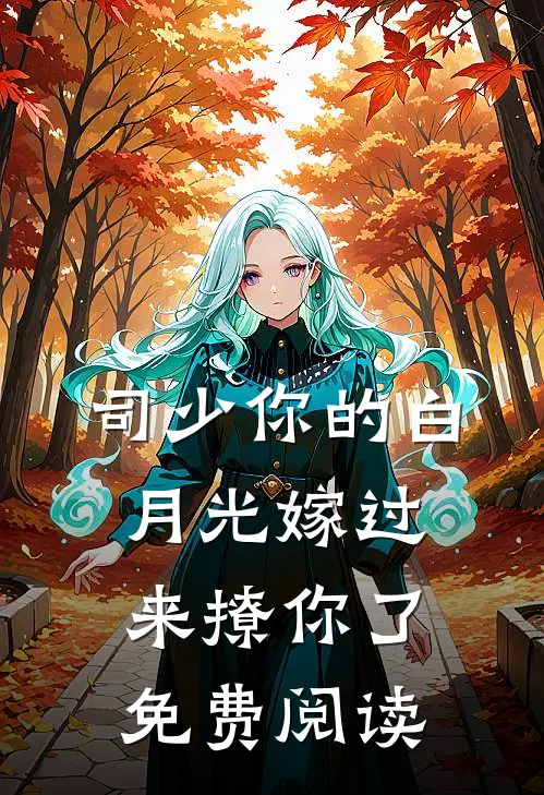 司少你的白月光嫁过来撩你了免费阅读