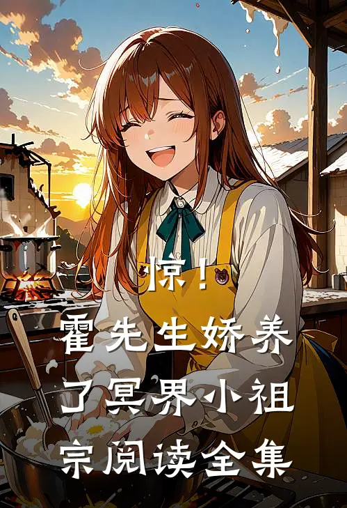 惊！霍先生娇养了冥界小祖宗阅读全集