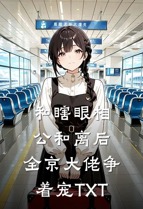 和瞎眼相公和离后，全京大佬争着宠TXT