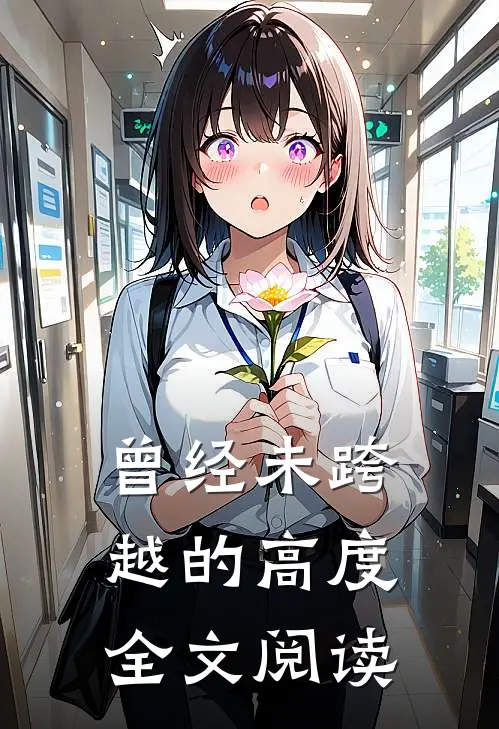 曾经未跨越的高度全文阅读