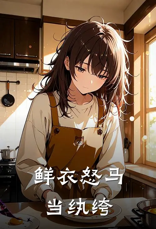 鲜衣怒马当纨绔