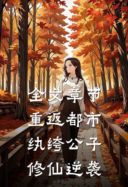 全文章节重返都市：纨绔公子修仙逆袭