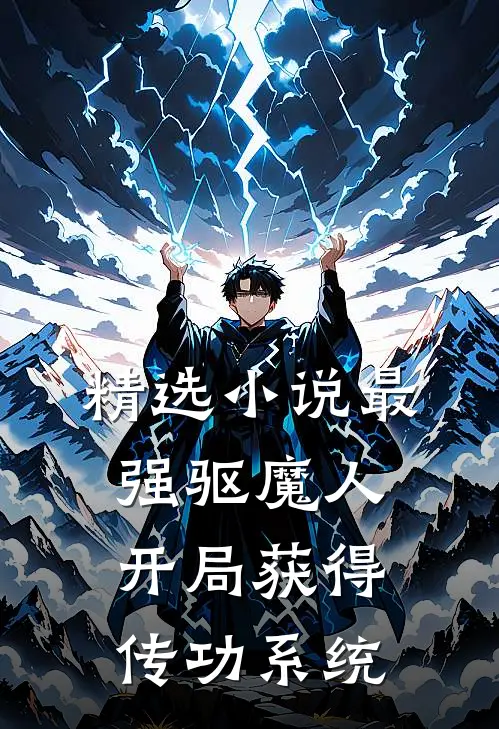 精选小说最强驱魔人：开局获得传功系统