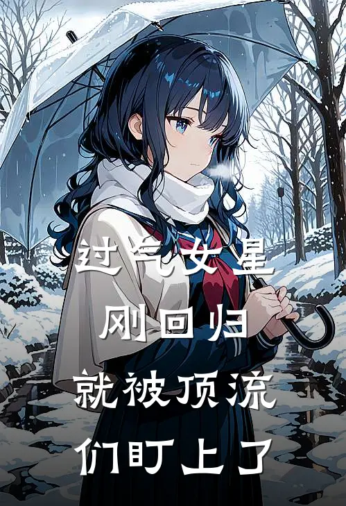 过气女星刚回归，就被顶流们盯上了