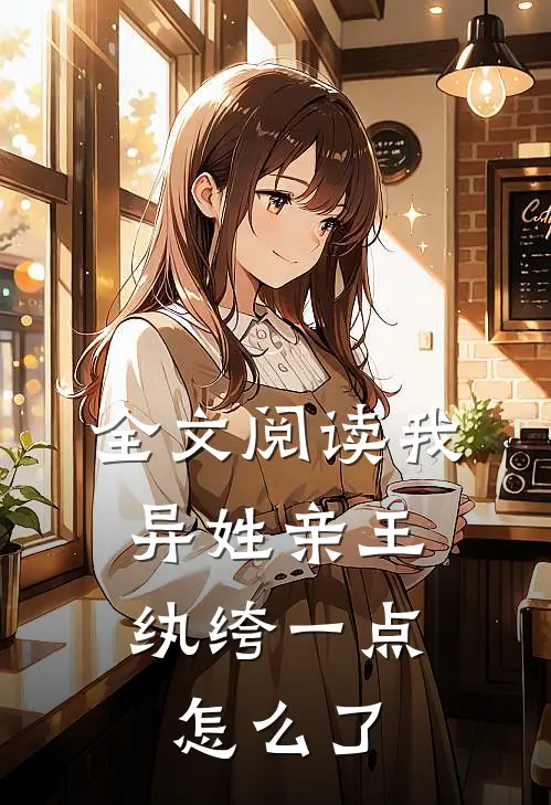 全文阅读我，异姓亲王，纨绔一点怎么了