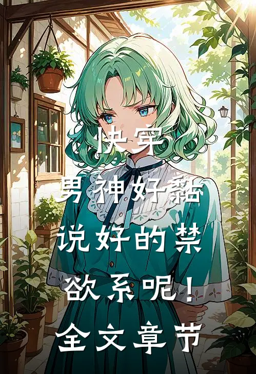 快穿：男神好黏，说好的禁欲系呢！全文章节