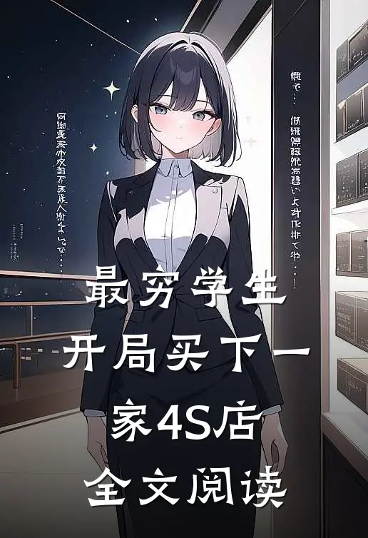 最穷学生：开局买下一家4S店全文阅读