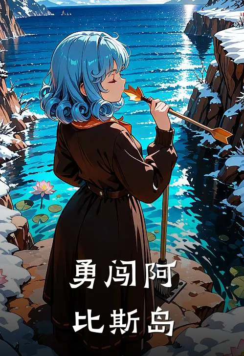 勇闯阿比斯岛