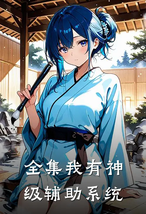 全集我有神级辅助系统