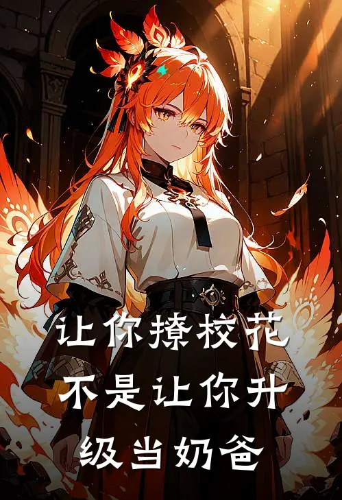 让你撩校花,不是让你升级当奶爸