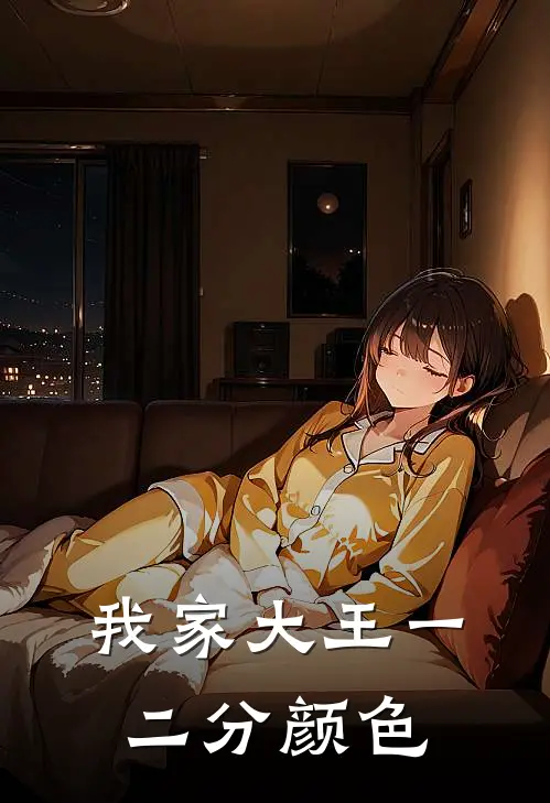 我家大王一二分颜色