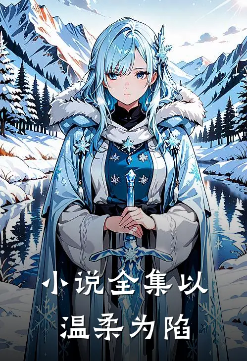 小说全集以温柔为陷