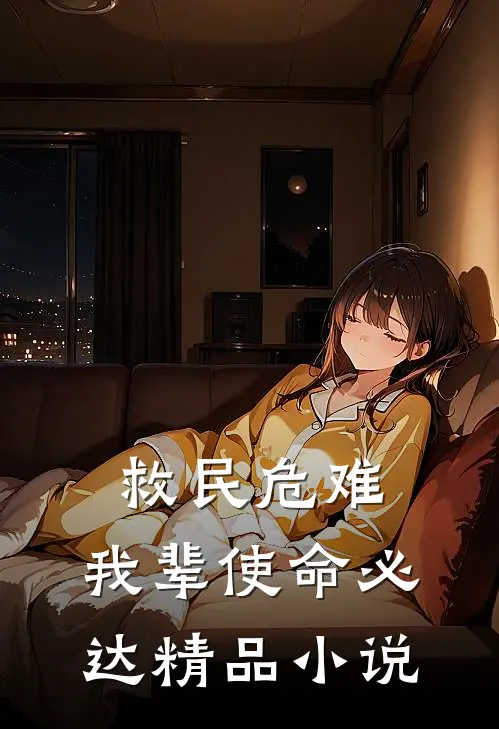 救民危难：我辈使命必达精品小说