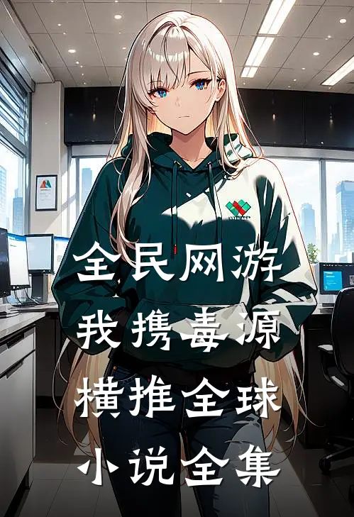 全民网游：我携毒源横推全球小说全集
