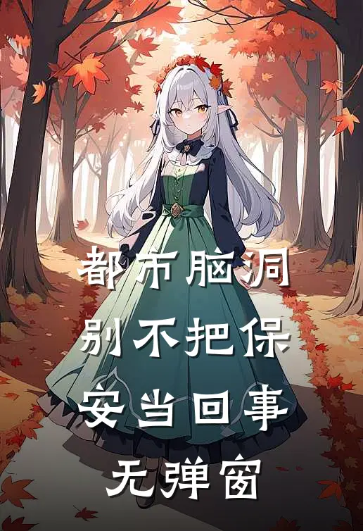 都市脑洞：别不把保安当回事无弹窗