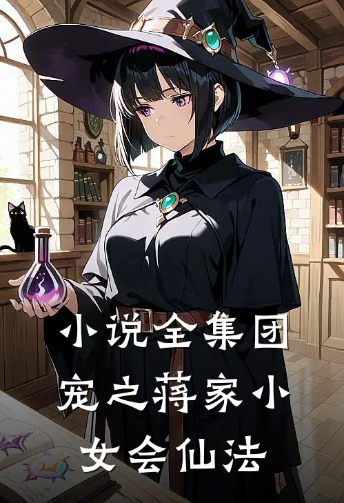 小说全集团宠之蒋家小女会仙法