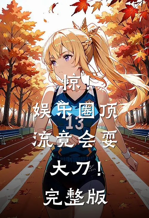 惊！娱乐圈顶流竟会耍大刀！完整版