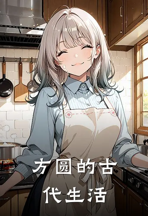 方圆的古代生活