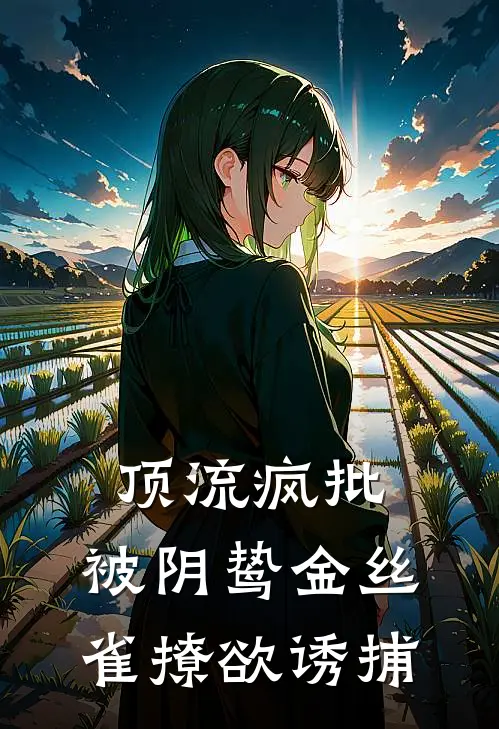 顶流疯批：被阴鸷金丝雀撩欲诱捕