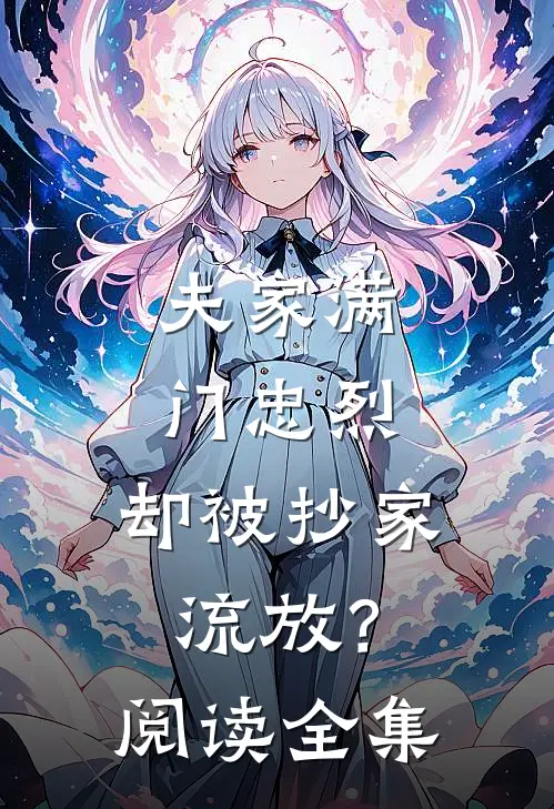 夫家满门忠烈，却被抄家流放？阅读全集