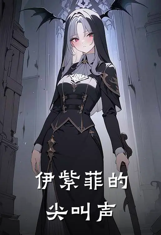 伊紫菲的尖叫声