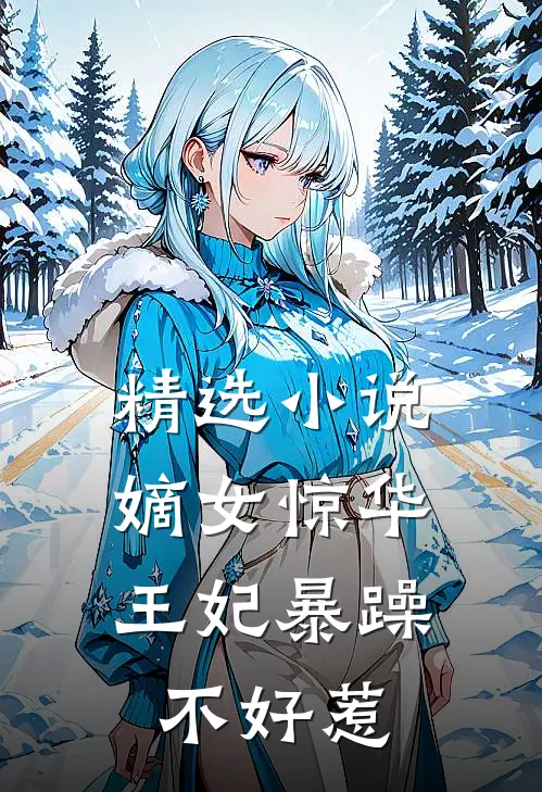 精选小说嫡女惊华：王妃暴躁不好惹