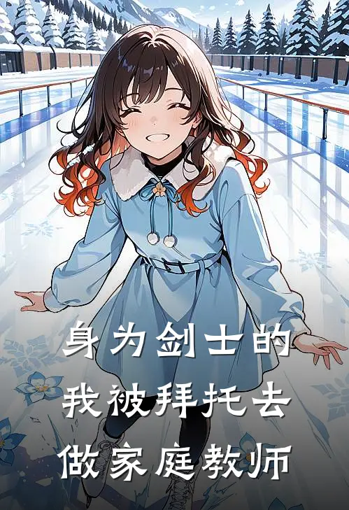 身为剑士的我被拜托去做家庭教师
