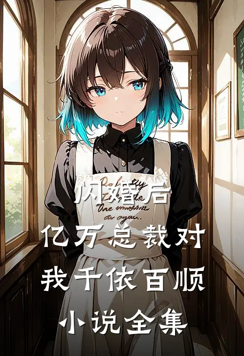 闪婚后，亿万总裁对我千依百顺小说全集