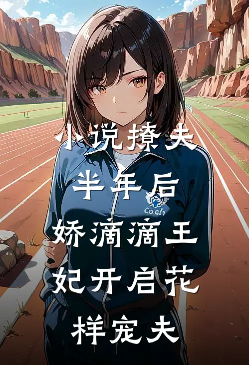 小说撩夫半年后，娇滴滴王妃开启花样宠夫