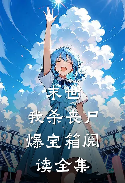 末世：我杀丧尸爆宝箱阅读全集