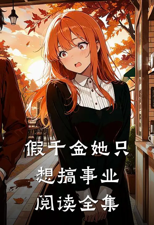 假千金她只想搞事业阅读全集