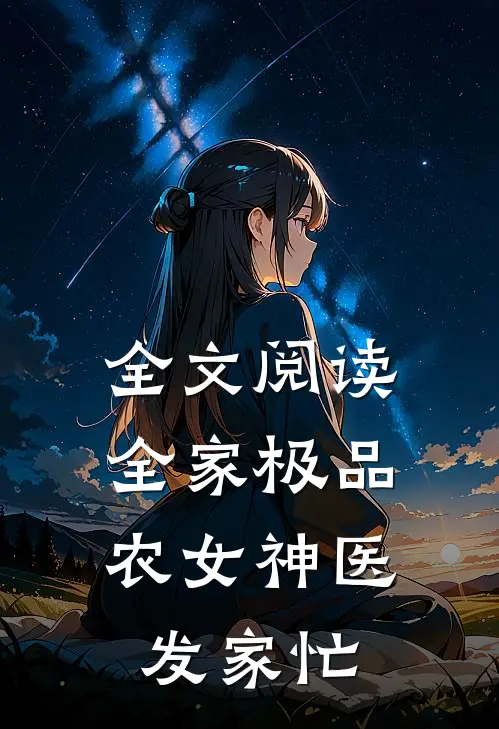 全文阅读全家极品：农女神医发家忙