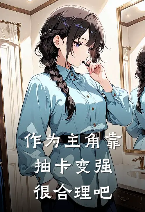 作为主角靠抽卡变强很合理吧