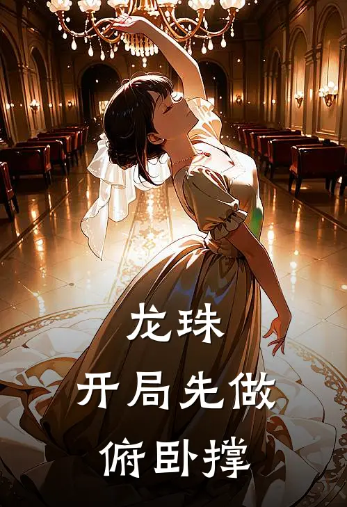 龙珠：开局先做俯卧撑
