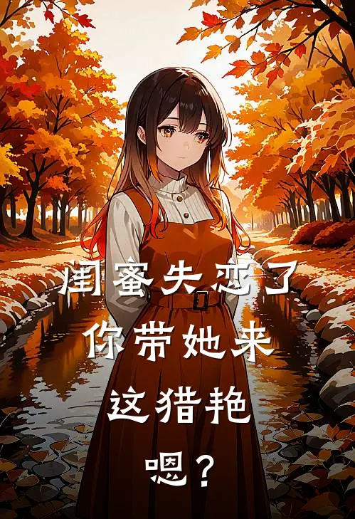 闺蜜失恋了，你带她来这猎艳，嗯？