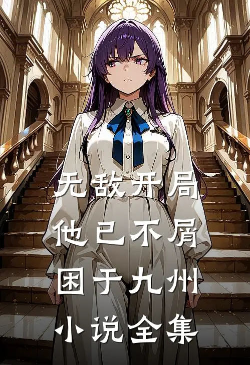 无敌开局，他已不屑困于九州小说全集