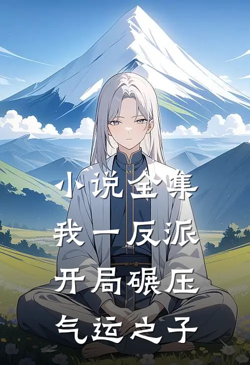 小说全集我一反派，开局碾压气运之子