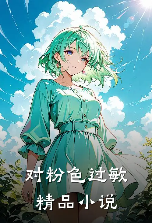 对粉色过敏精品小说
