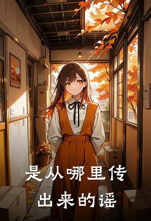 是从哪里传出来的谣