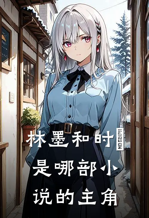 林墨和时璟是哪部小说的主角