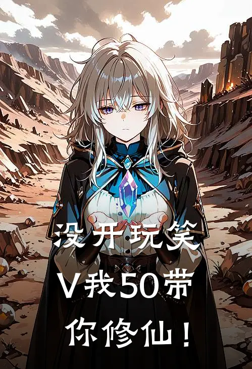 没开玩笑，V我50带你修仙！