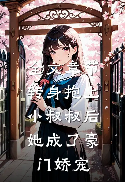 全文章节转身抱上小叔叔后，她成了豪门娇宠