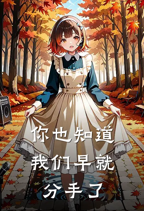 你也知道我们早就分手了