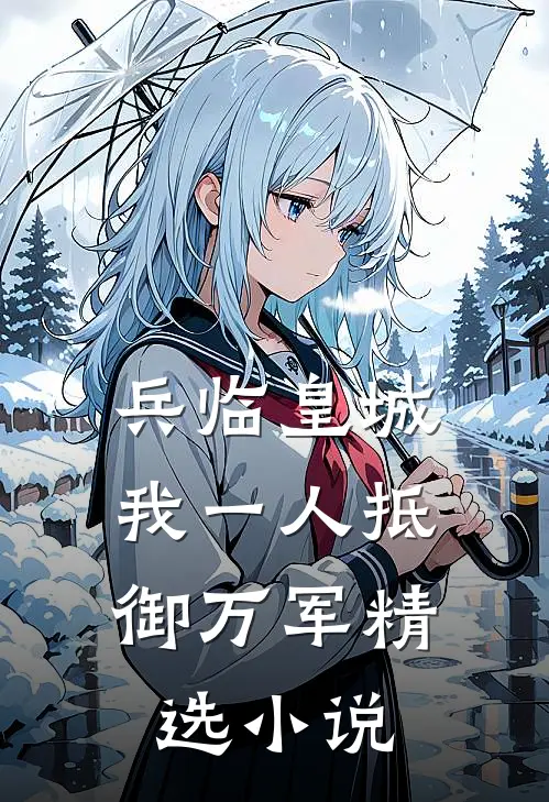 兵临皇城，我一人抵御万军精选小说