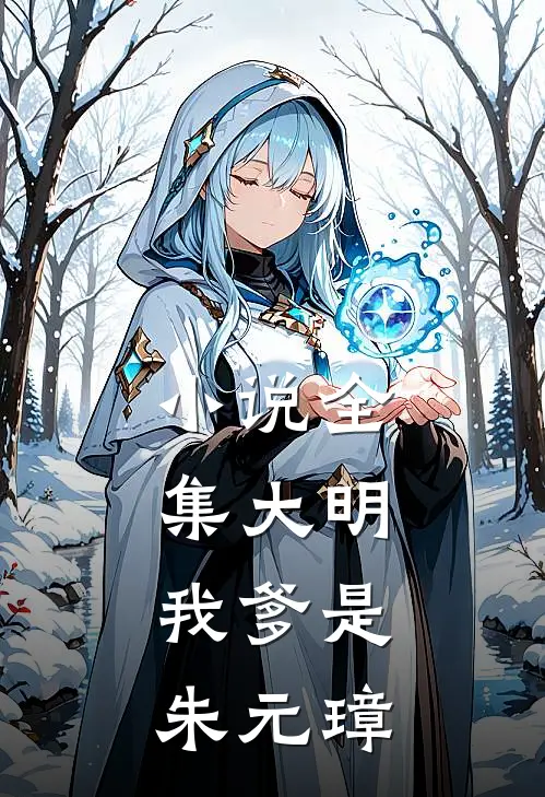 小说全集大明：我爹是朱元璋