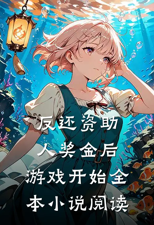反还资助人奖金后，游戏开始全本小说阅读